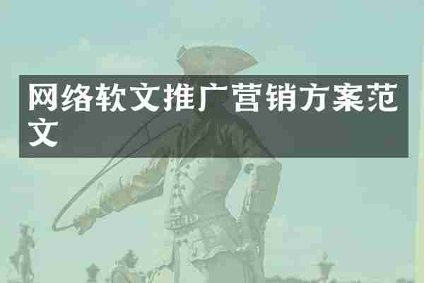 网络软文推广营销方案范文