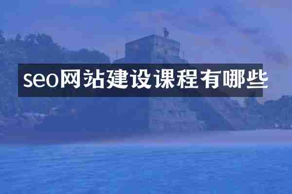 seo网站建设课程有哪些