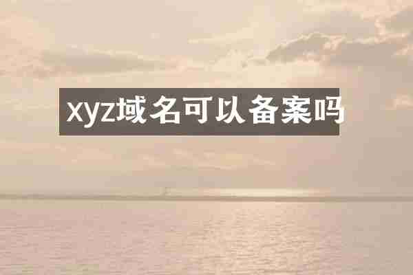 xyz域名可以备案吗