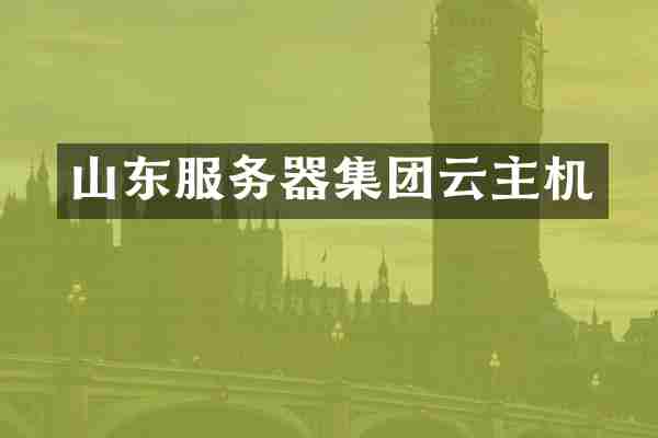 山东服务器集团云主机