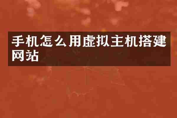 手机怎么用虚拟主机搭建网站