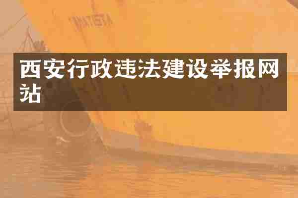 西安行政违法建设举报网站