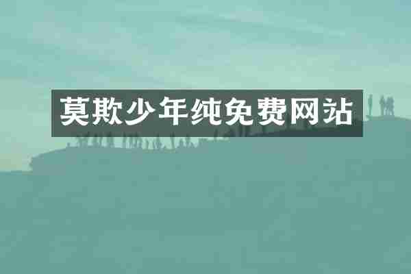 莫欺少年纯免费网站