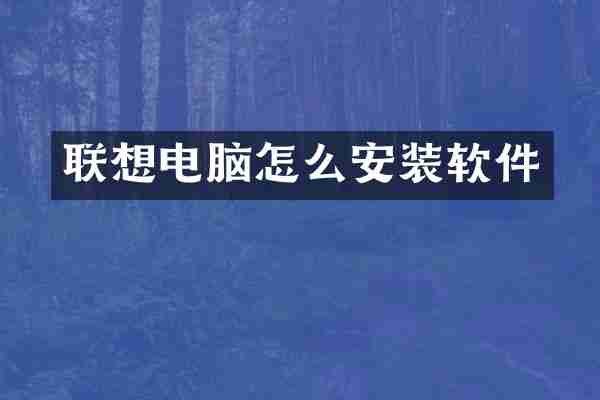 联想电脑怎么安装软件