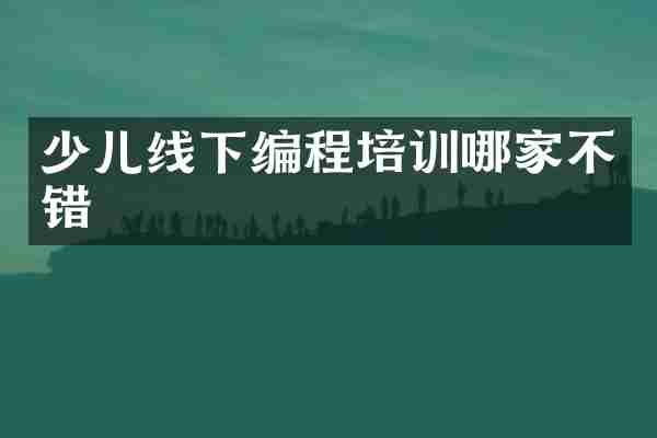 少儿线下编程培训哪家不错