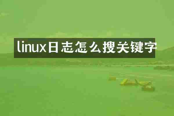 linux日志怎么搜关键字