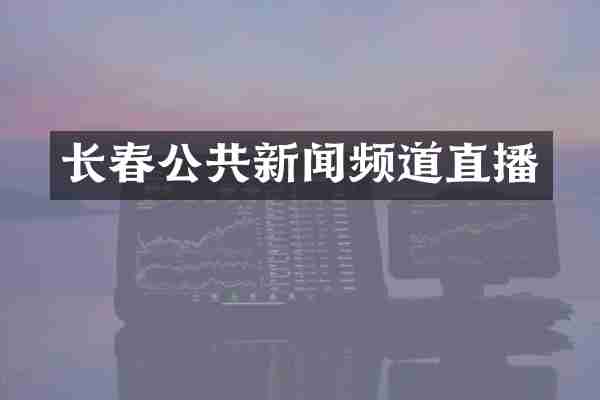 长春公共新闻频道直播