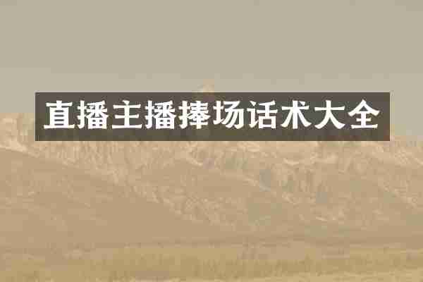 直播主播捧场话术大全