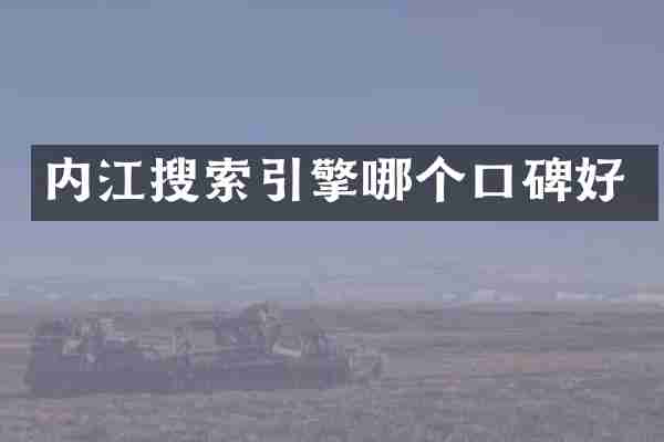 内江搜索引擎哪个口碑好