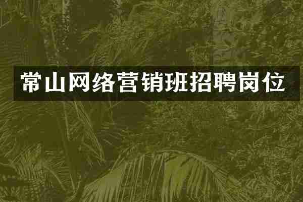 常山网络营销班招聘岗位