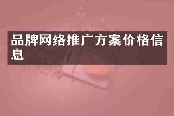 品牌网络推广方案价格信息