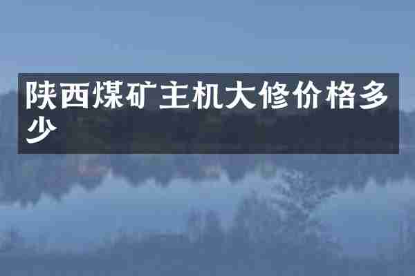 陕西煤矿主机大修价格多少
