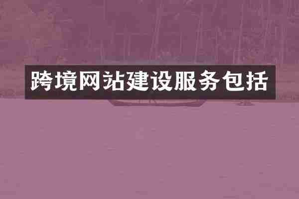 跨境网站建设服务包括