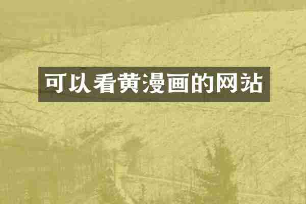 可以看黄漫画的网站