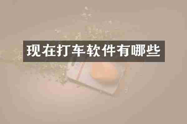 现在打车软件有哪些
