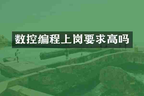 数控编程上岗要求高吗