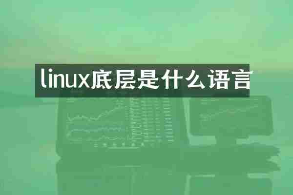 linux底层是什么语言