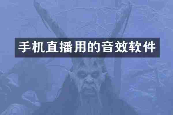 手机直播用的音效软件