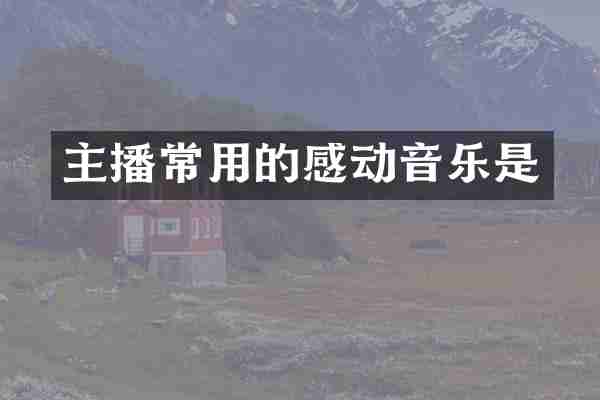 主播常用的感动音乐是