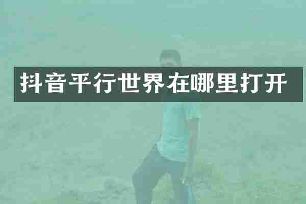 抖音平行世界在哪里打开