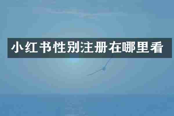 小红书性别注册在哪里看