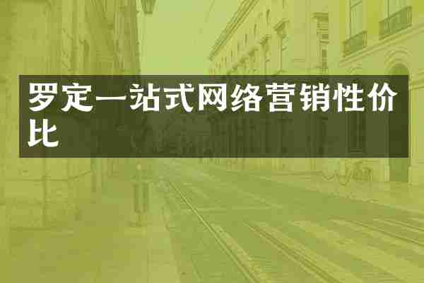 罗定一站式网络营销性价比