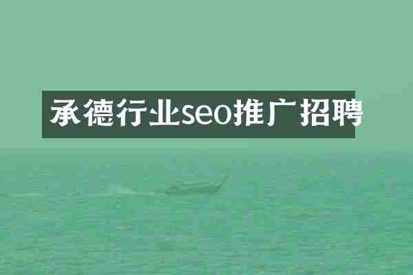 承德行业seo推广招聘