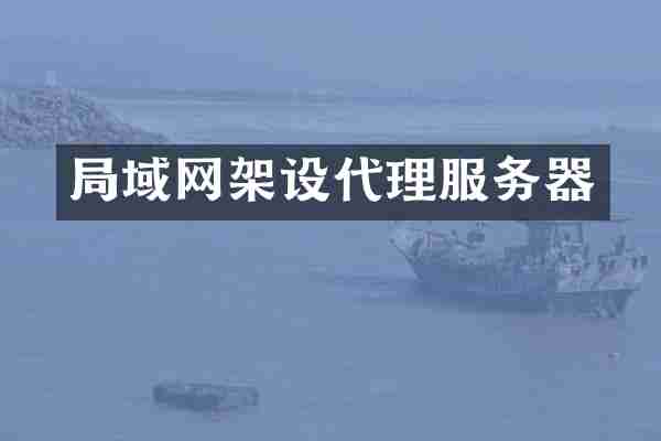 局域网架设代理服务器