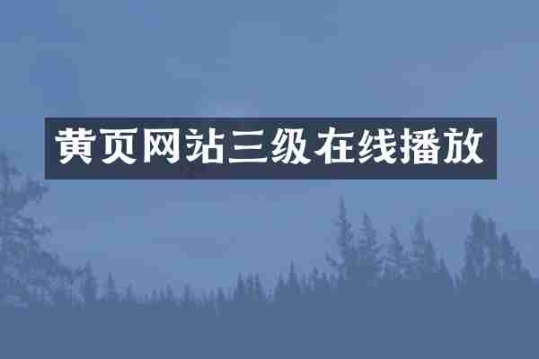 黄页网站三级在线播放