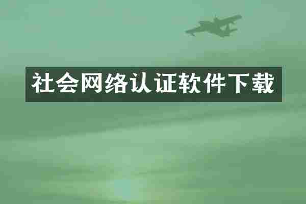 社会网络认证软件下载