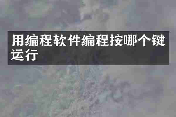 用编程软件编程按哪个键运行