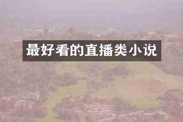 最好看的直播类小说