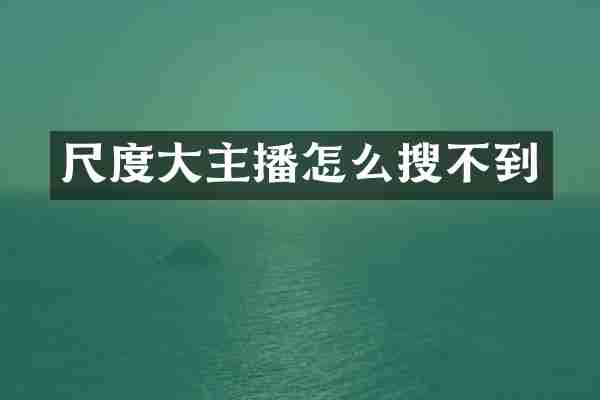 尺度大主播怎么搜不到