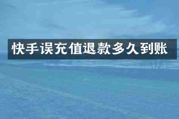 快手误充值退款多久到账
