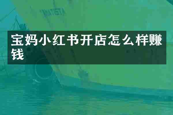 宝妈小红书开店怎么样赚钱
