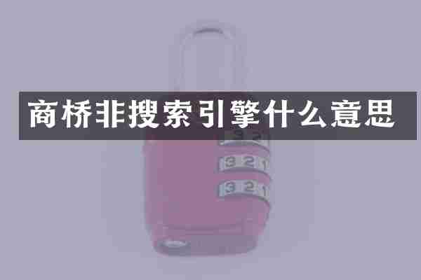 商桥非搜索引擎什么意思