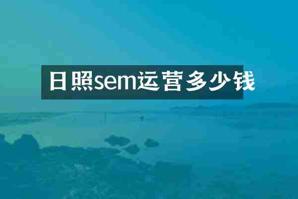 日照sem运营多少钱