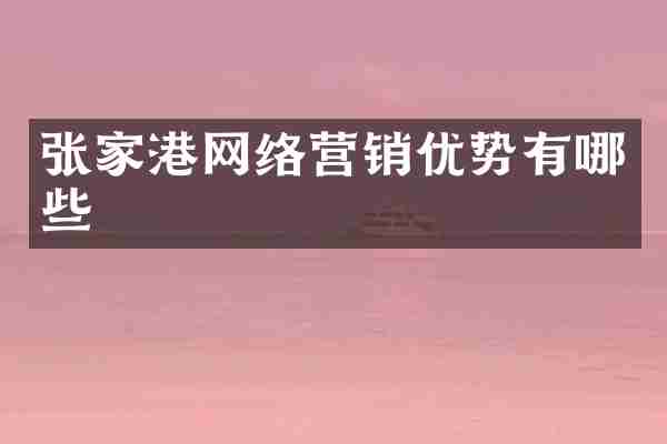 张家港网络营销优势有哪些