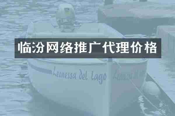 临汾网络推广代理价格
