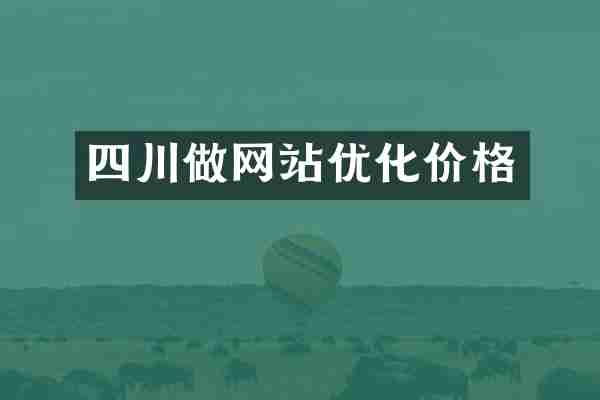 四川做网站优化价格