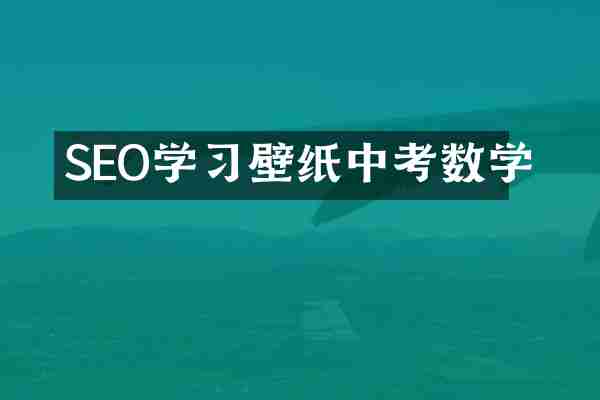 SEO学习壁纸中考数学