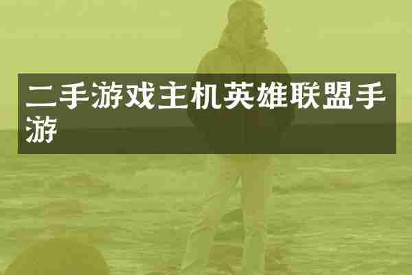 二手游戏主机英雄联盟手游
