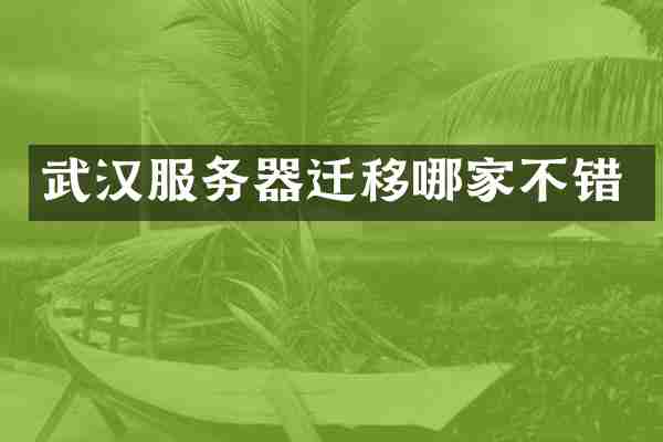 武汉服务器迁移哪家不错