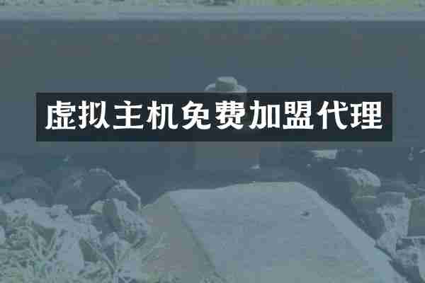 虚拟主机免费加盟代理