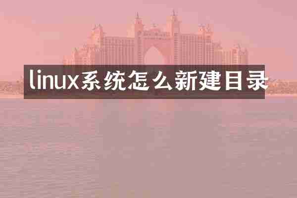 linux系统怎么新建目录