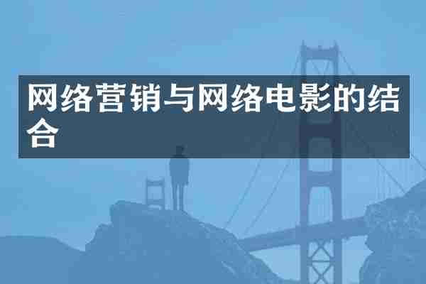 网络营销与网络电影的结合
