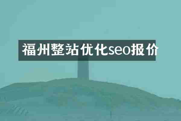 福州整站优化seo报价