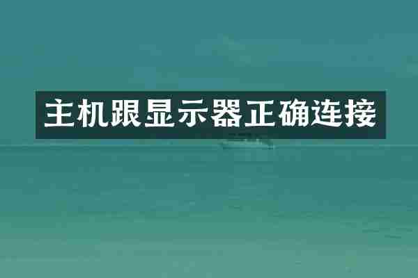 主机跟显示器正确连接