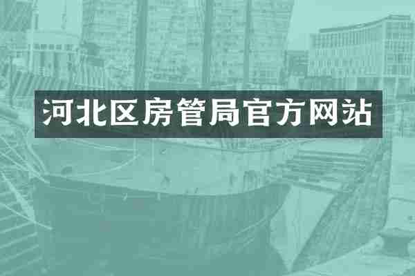 河北区房管局官方网站