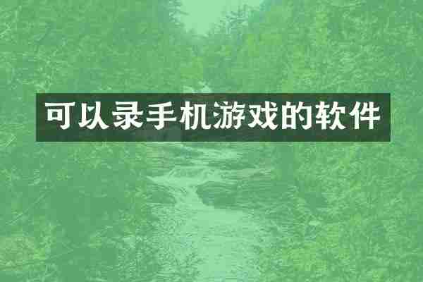 可以录手机游戏的软件